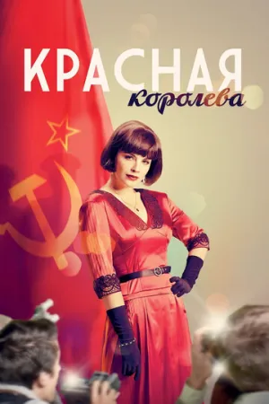 Красная королева (сериал 2015)