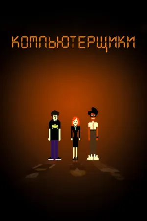 Компьютерщики (сериал 2006)