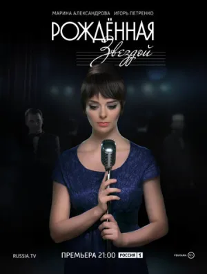 Рожденная звездой (сериал 2015)