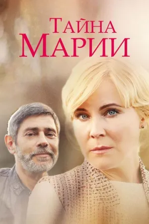 Тайна Марии (сериал 2019)
