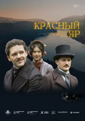 Красный Яр (сериал 2022)