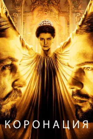 Коронация (сериал 2018)