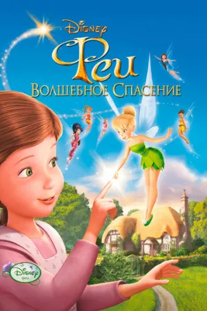 Феи: Волшебное спасение (сериал 2010)