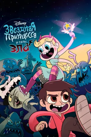 Звёздная принцесса и силы зла (сериал 2015)