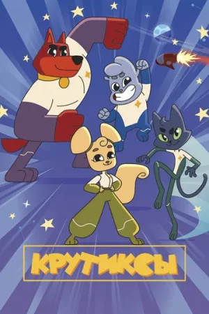 Крутиксы (сериал 2021)