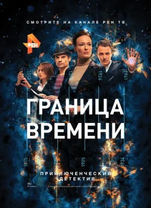 Граница времени (сериал 2015)