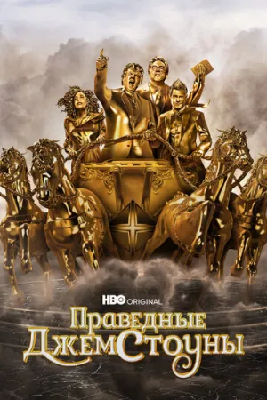 Праведные Джемстоуны (сериал 2019)