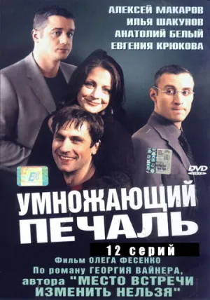 Умножающий печаль (сериал 2005)