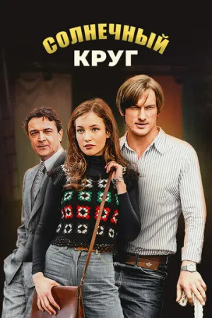 Солнечный круг (сериал 2017)