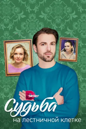 Судьба на лестничной клетке (сериал 2022)