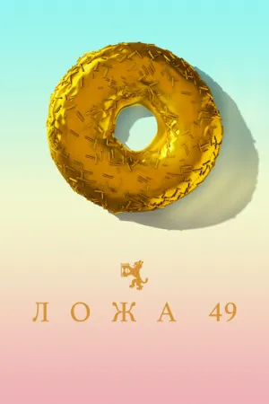 Ложа 49 (сериал 2018)