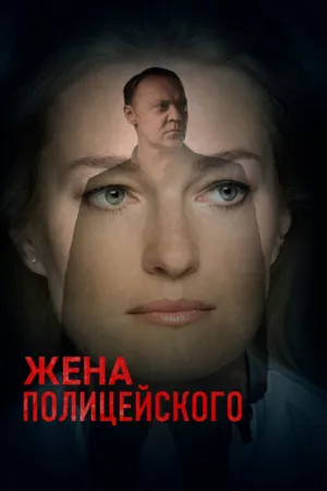 Жена полицейского (сериал 2017)