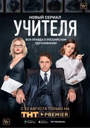 Учителя (сериал 2018)
