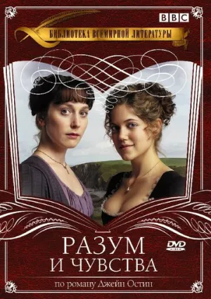 Разум и чувства (сериал 2008)