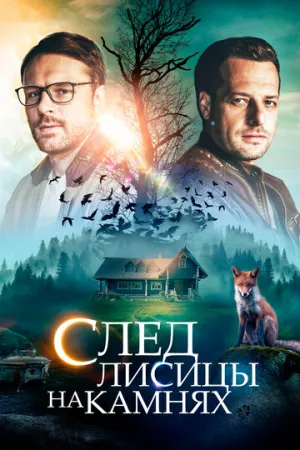 След лисицы на камнях (сериал 2019)