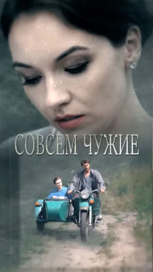 Совсем чужие (сериал 2019)