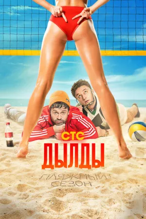 Дылды (сериал 2019)