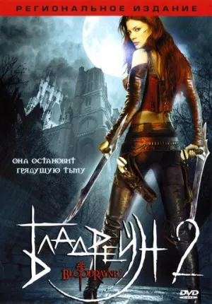 Бладрейн 2: Освобождение (сериал 2007)