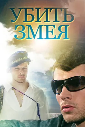 Убить змея (сериал 2007)