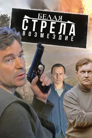 Белая стрела. Возмездие (сериал 2015)