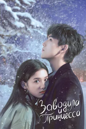 Заводила и принцесса (сериал 2022)