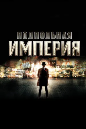 Подпольная империя (сериал 2010)