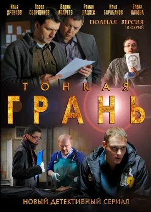 Тонкая грань (сериал 2011)