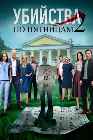 Убийства по пятницам 2 (сериал 2019)