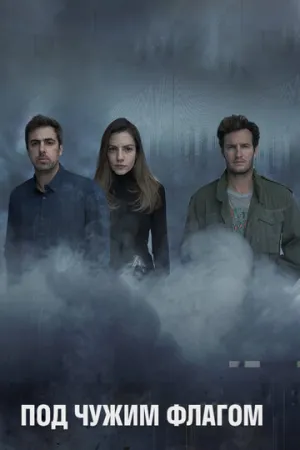 Под чужим флагом (сериал 2014)