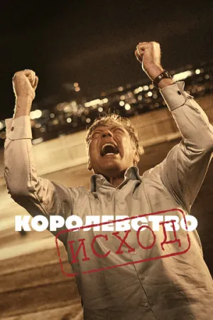 Королевство (сериал 1994)