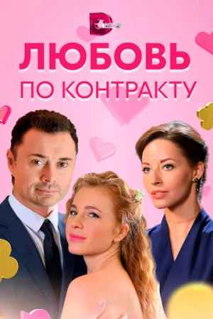 Любовь по контракту (сериал 2019)