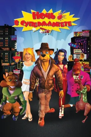 Ночь в супермаркете (сериал 2012)