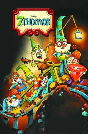 7 гномов (сериал 2014)