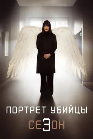 Портрет убийцы (сериал 2021)