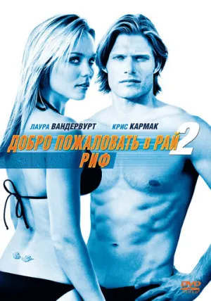 Добро пожаловать в рай! 2: Риф (сериал 2009)