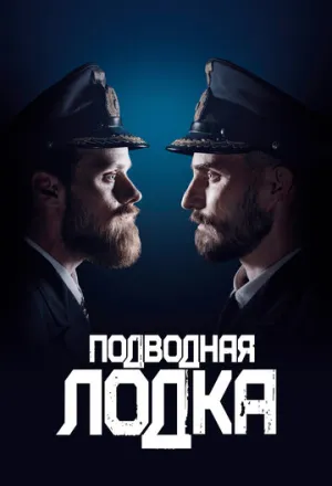 Подводная лодка (сериал 2018)