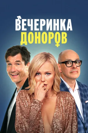 Вечеринка доноров (2022)