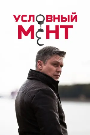 Условный мент (сериал 2019)