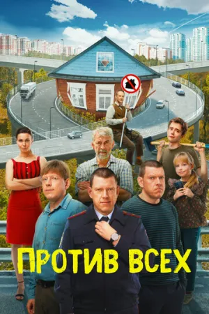 Против всех (сериал 2022)