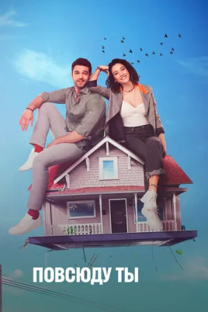 Повсюду ты (сериал 2019)