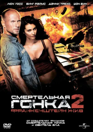 Смертельная гонка 2: Франкенштейн жив (сериал 2010)