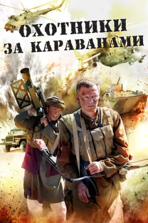 Охотники за караванами (сериал 2010)