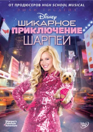 Шикарное приключение Шарпей (сериал 2011)