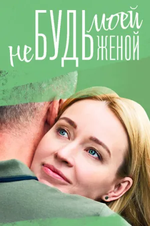 Не будь моей женой (сериал 2022)
