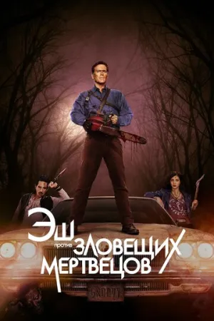 Эш против Зловещих мертвецов (сериал 2015)