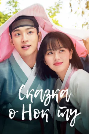 Сказка о Нок Ту (сериал 2019)