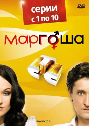 Маргоша (сериал 2009)