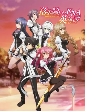 Доблесть рыцаря-неудачника (сериал 2015)