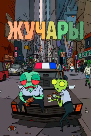 Жучары (сериал 2018)