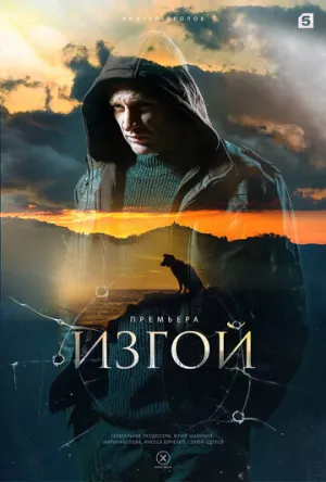 Изгой (сериал 2022)
